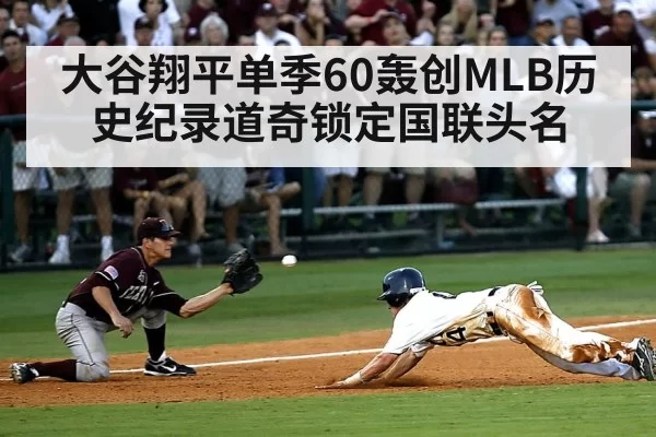 大谷翔平单季60轰创MLB历史纪录道奇锁定国联头名