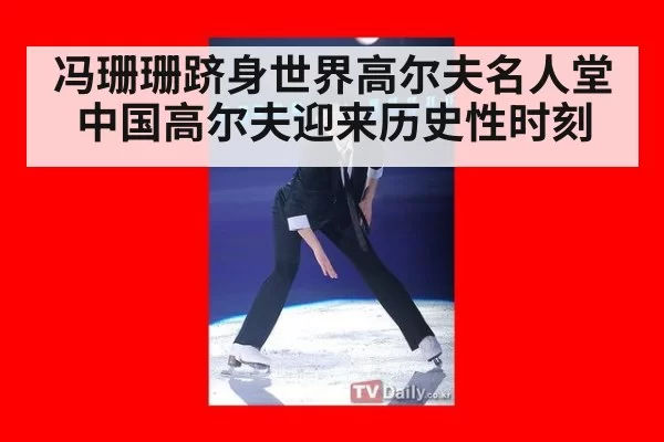 冯珊珊跻身世界高尔夫名人堂中国高尔夫迎来历史性时刻