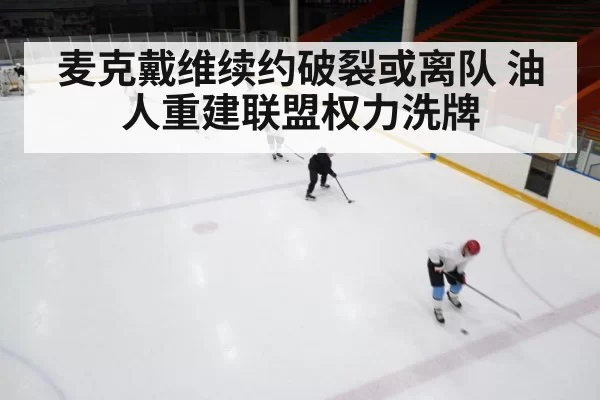 麦克戴维续约破裂或离队 油人重建联盟权力洗牌
