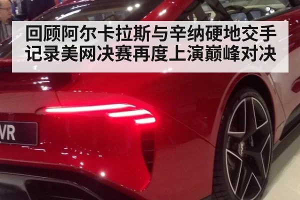 回顾阿尔卡拉斯与辛纳硬地交手记录美网决赛再度上演巅峰对决