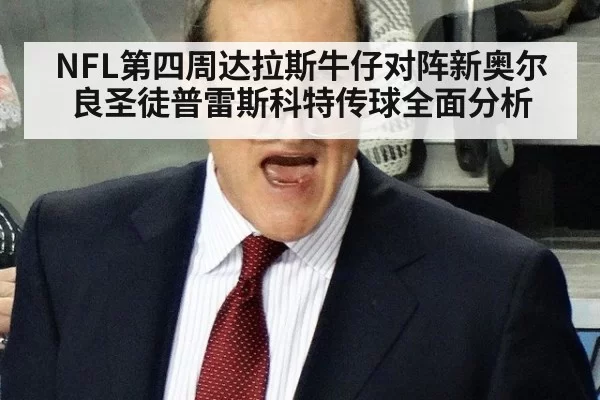 NFL第四周达拉斯牛仔对阵新奥尔良圣徒普雷斯科特传球全面分析